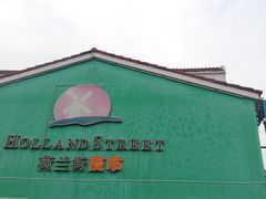 -荷兰街