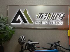 -迈劲健身专业私教(朝青汇店)