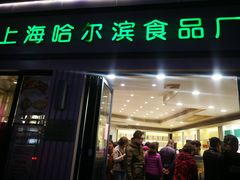 门面-上海哈尔滨食品厂(淮海中路店)