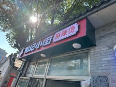 -郭记小街麻辣烫(南小街总店)