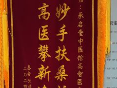 -承启堂中医馆·推拿·针灸·把脉(青羊馆)