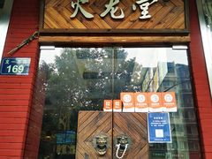 门面-火龙堂·风味民间菜(文一路店)