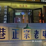 🔥正宗老重庆味道「楠火锅」