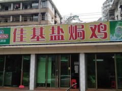 -嘉兴盐焗鸡(义龙路店)