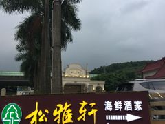 -松雅轩商务婚礼生日(同和店)