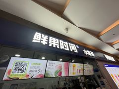 -鲜果时间(南开大悦城店)