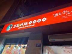 -冒菜西施·非遗冒菜(总店)