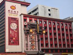 -老边饺子馆(中街店)