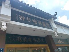 -惠丰源烩面馆(经七路店)