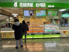 -花园饼屋·吐司蛋糕面包(星海店)