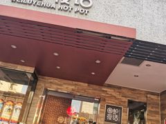 门面-围炉夜话·潮汕卤水火锅(榕江店)