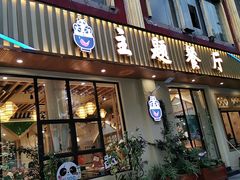 门面-熊猫家新派川菜(百里一·龙兴集店)