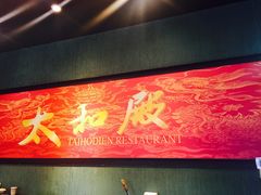 -太和殿鸳鸯麻辣火锅