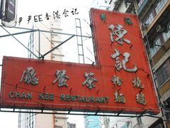 门面-深井陈记烧鹅酒家(新填地街店)