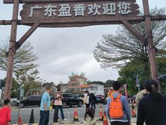 -盈香心动乐园