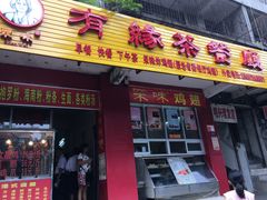 -有缘茶餐厅(海府分店)