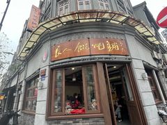 -长人馄饨铺(解放街店)