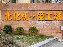 -北化机爱工场文化科技融合产业园