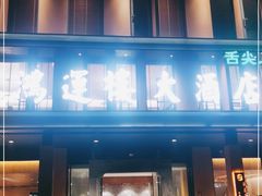 门面-鸿运楼·舌尖上的徽菜