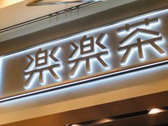门面-LELECHA乐乐茶(美罗城店)