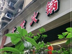 门面-大龙火锅(老店)