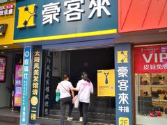 门面-豪客来牛排(重庆三峡广场步行街1704店)