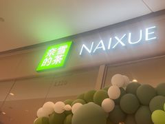-奈雪的茶(石家庄万象城店)