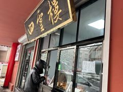 -四云楼烤鸡店(吉庆街店)