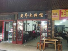 android_upload_pic-老字号羊肉粉馆