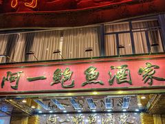 -阿一鲍鱼·20年匠心传承(天河北旗舰店)