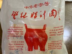 -樊记腊汁肉(竹笆市总店)
