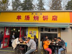 门面-万红路羊汤烧饼店(将台路店)