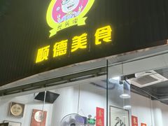 -鹅簋(顺德总店)