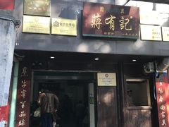 门面-清真蒋有记(秦虹路店)