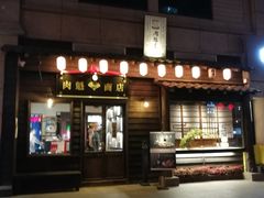 门面-肉魁屋·烧肉·烧鸟·酒场(高新店)