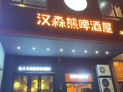 门面-汉森熊啤酒屋(金坛店)