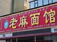 -老麻面馆(总店)