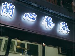 门面-蘭心餐厅(进贤路店)
