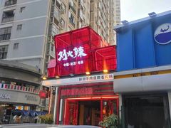门面-刘火辣老火锅(光谷店)