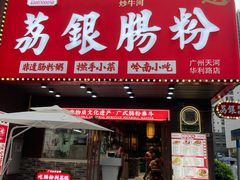 -荔银肠粉(广州天河华利路店)