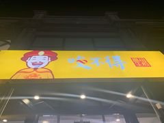 门面-咬不得高祖生煎·简餐(高银街店)