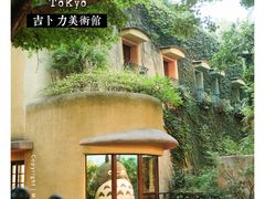 -三鹰之森吉卜力美术馆