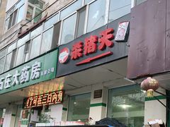 门面-杀猪天·韩国烤肉(总店)