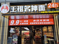 -王祖名抻面(罗湖分店)