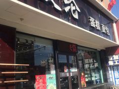 门面-爱纶蛋糕(山东路店)