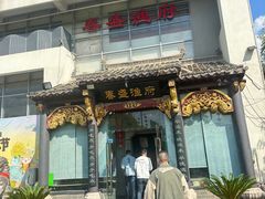 -春盛渔府(江宁开发区店)