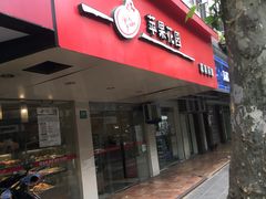 门面-苹果花园(襄阳南路店)