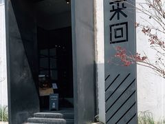 门面-来回·咖啡(钟村咖啡豆店)