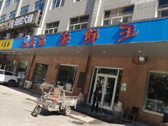 -威海海鲜王(窑头路店)