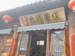 -齐记土鸡米线